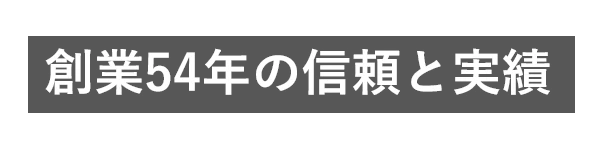 創業54年の信頼と実績